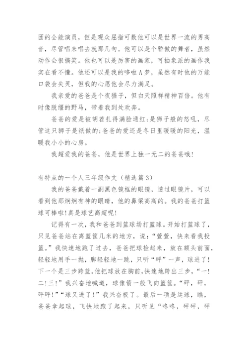 有特点的一个人三年级作文精选10篇.docx