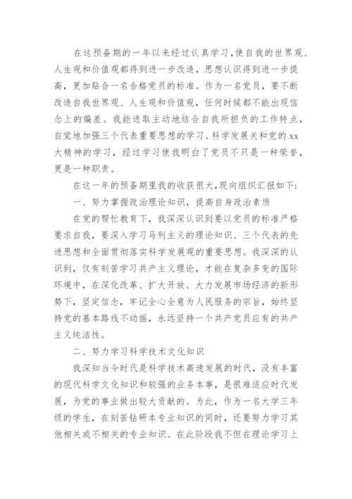 个人入党转正申请书5篇.docx