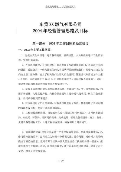 东莞燃气有限公司经营管理思路及目标