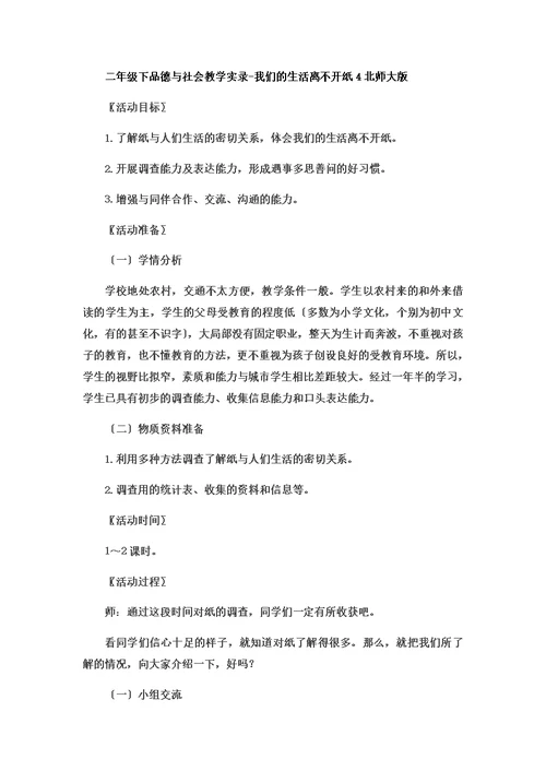 二年级下品德与社会教学实录我们的生活离不开纸4 北师大版