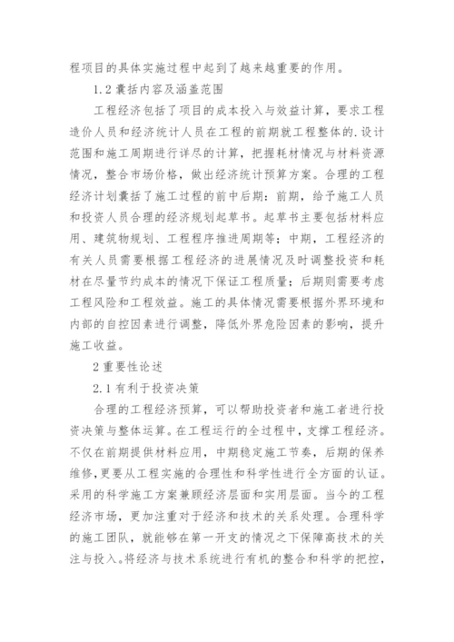 工程经济下的工程项目重要性论文.docx