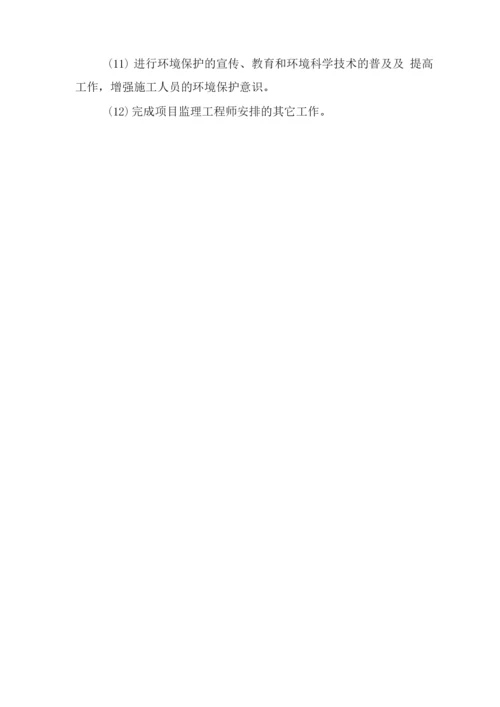 安全、环保监理工程师岗位职责.docx