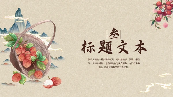 中国风长安的荔枝读书分享通用PPT