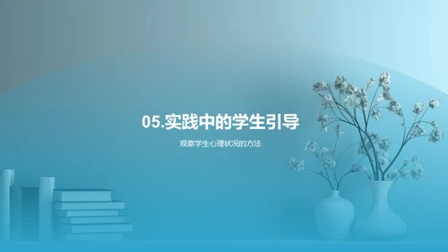 教师引导下的学生心理