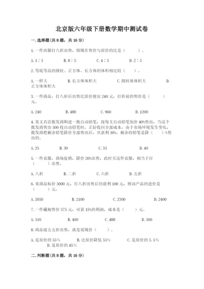 北京版六年级下册数学期中测试卷及完整答案【易错题】.docx