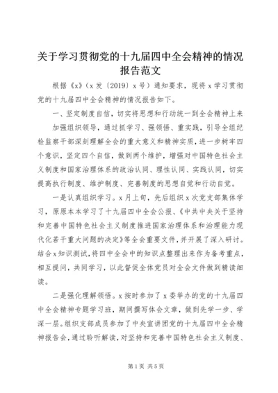 关于学习贯彻党的十九届四中全会精神的情况报告范文.docx