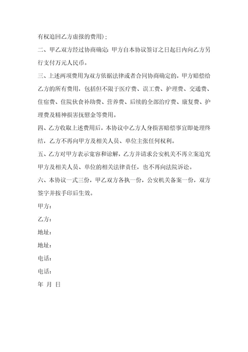 最新故意伤害赔偿协议书故意伤害赔偿协议书,谅解书八篇精选