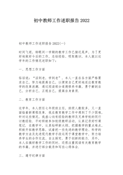 初中教师工作述职报告2022.docx