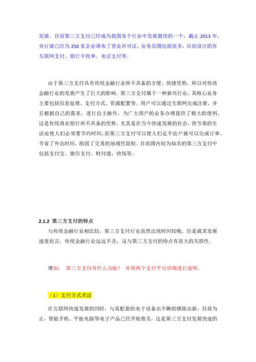 第三方支付对商业银行的业务的影响与对策--本科毕业论文.docx