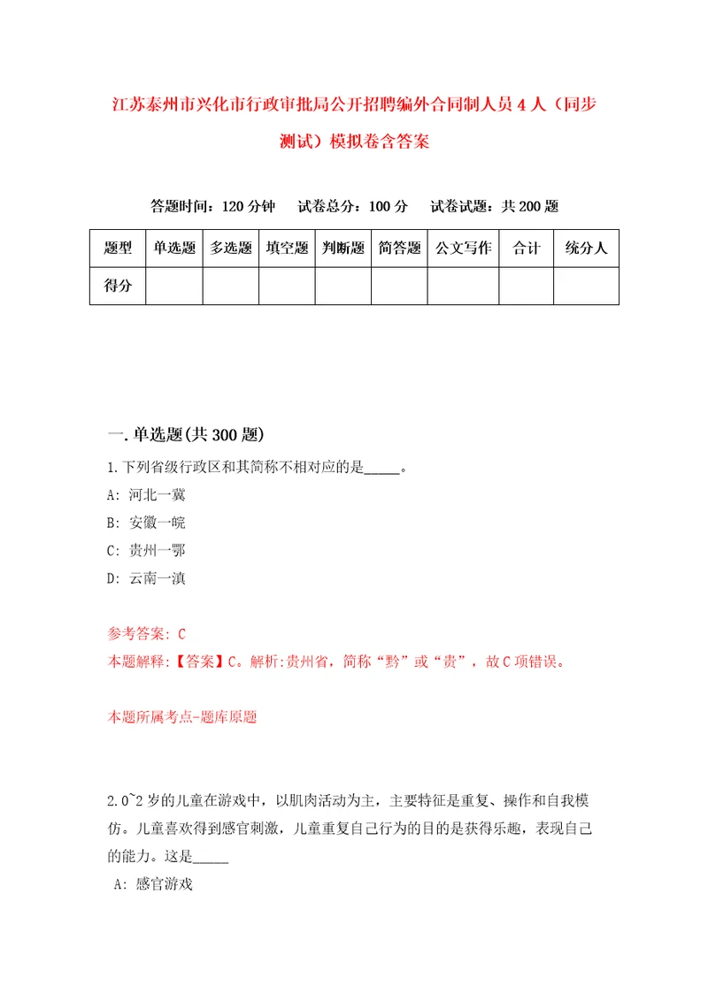 江苏泰州市兴化市行政审批局公开招聘编外合同制人员4人同步测试模拟卷含答案5