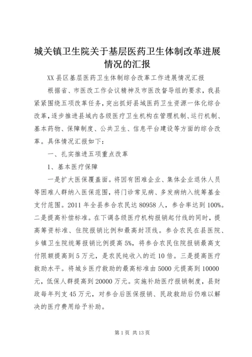 城关镇卫生院关于基层医药卫生体制改革进展情况的汇报 (5).docx