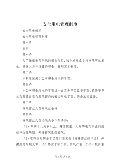 安全用电管理制度 (2).docx