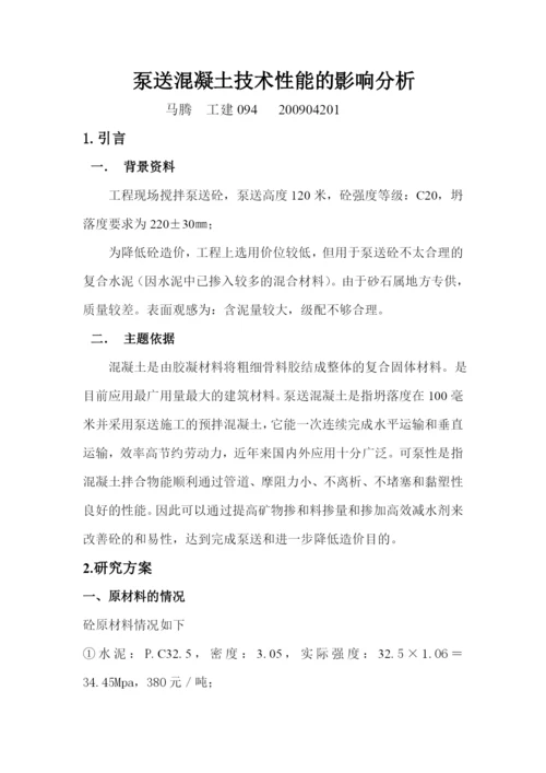 泵送混凝土论文12.docx