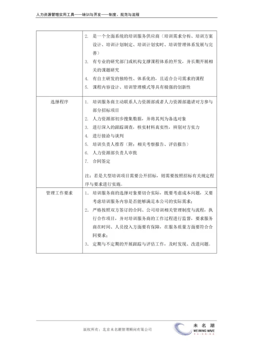 培训服务商的选择与管理办法.docx