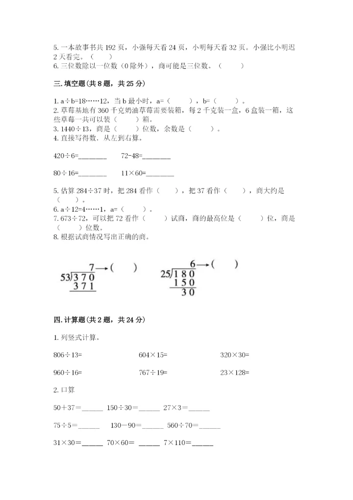 西师大版四年级上册数学第七单元 三位数除以两位数的除法 测试卷精品（考试直接用）.docx