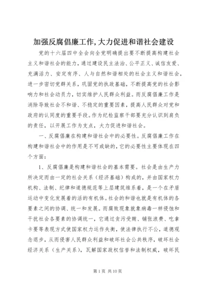 加强反腐倡廉工作,大力促进和谐社会建设.docx