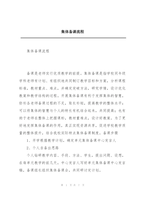 集体备课流程.docx