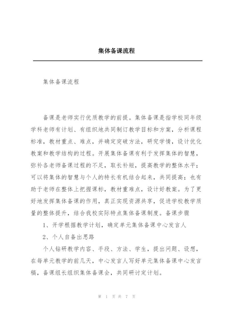 集体备课流程.docx