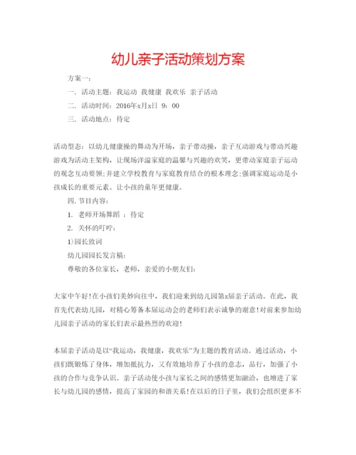 精编幼儿亲子活动策划方案.docx