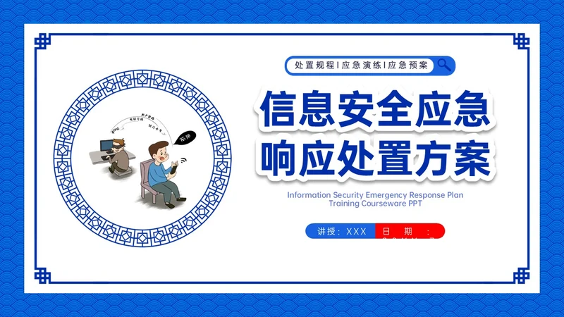 蓝色古风卡通信息安全应急培训PPT课件