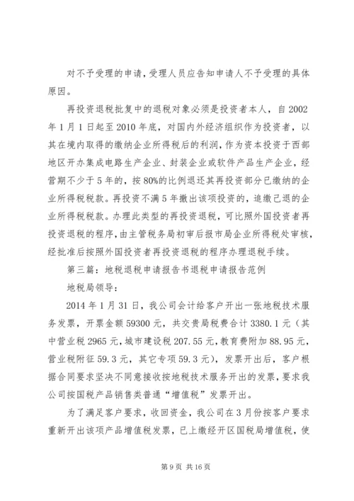 关于XX退税的申请广东地税精编.docx