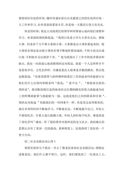 初二社会实践活动心得5篇.docx