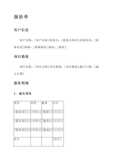 给客人的报价单