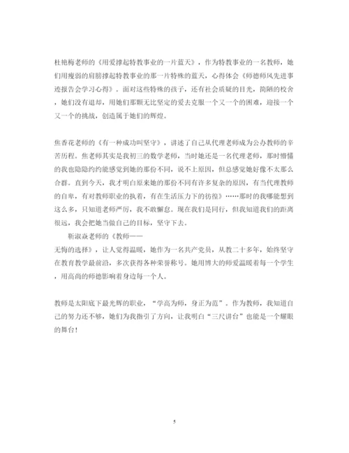 精编师德师风学习个人心得体会范文.docx