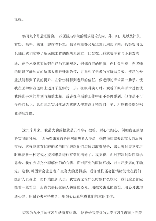 优秀医学毕业生实习自我鉴定模板.docx