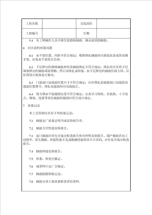 剪力墙结构大模板墙体钢筋绑扎综合施工质量交底