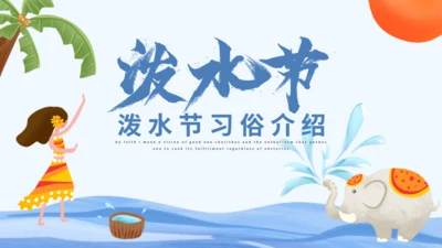 傣族泼水节通用PPT模版