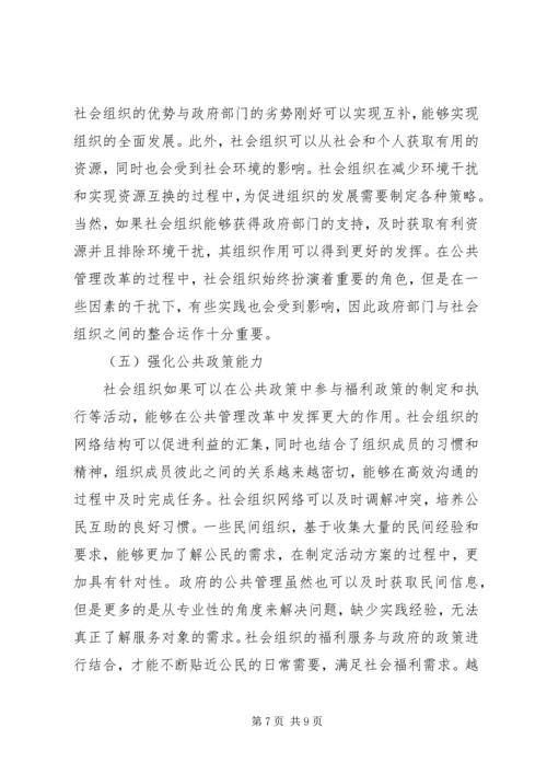 公共管理改革中社会组织重要作用.docx