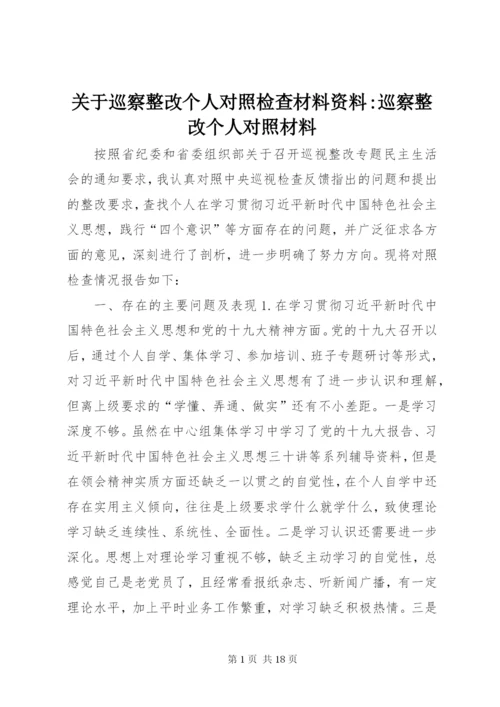 关于巡察整改个人对照检查材料资料-巡察整改个人对照材料.docx