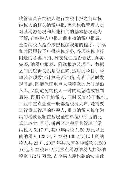 工业中重点企业税收征管.docx