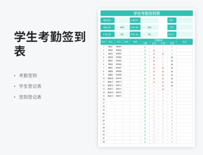 学生考勤签到表