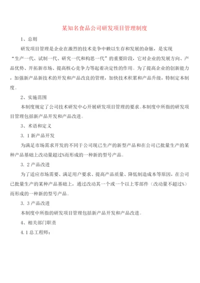 某知名食品公司研发项目管理制度(2篇).docx