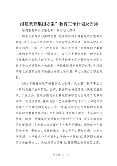 组建教育集团方案”教育工作计划及安排.docx