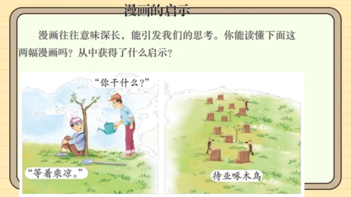 统编版语文五年级下册2024-2025学年度第八单元习作：漫画的启示（课件）