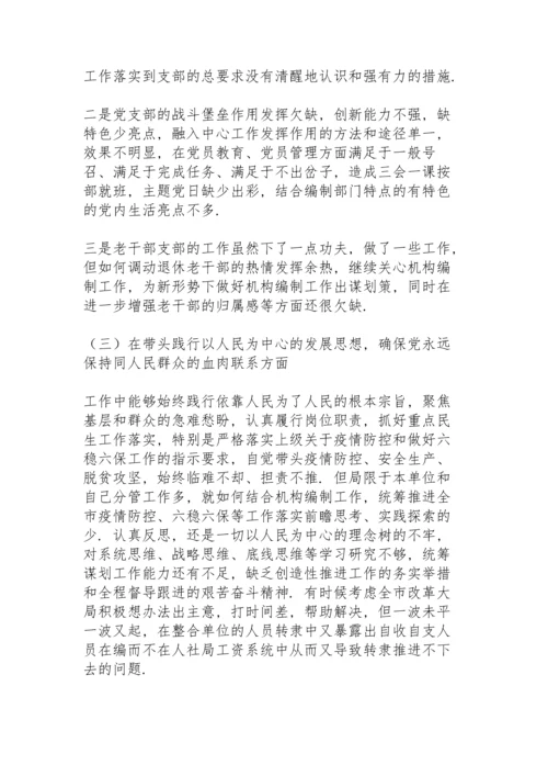 机关总支书记党史学习教育专题民主生活会个人对照检查材料.docx