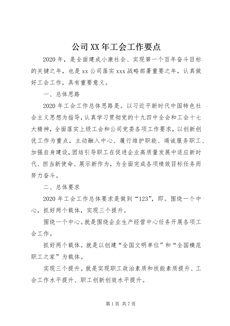 公司XX年工会工作要点.docx