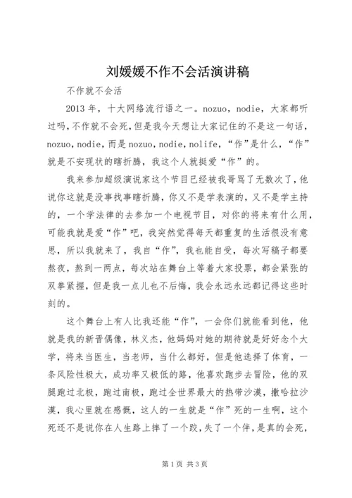 刘媛媛不作不会活演讲稿 (3).docx