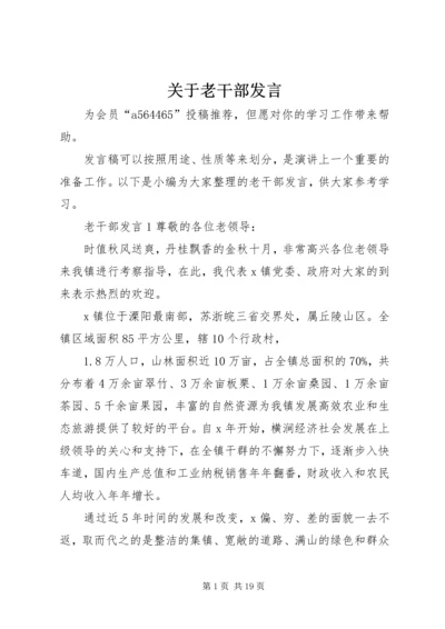 关于老干部发言.docx