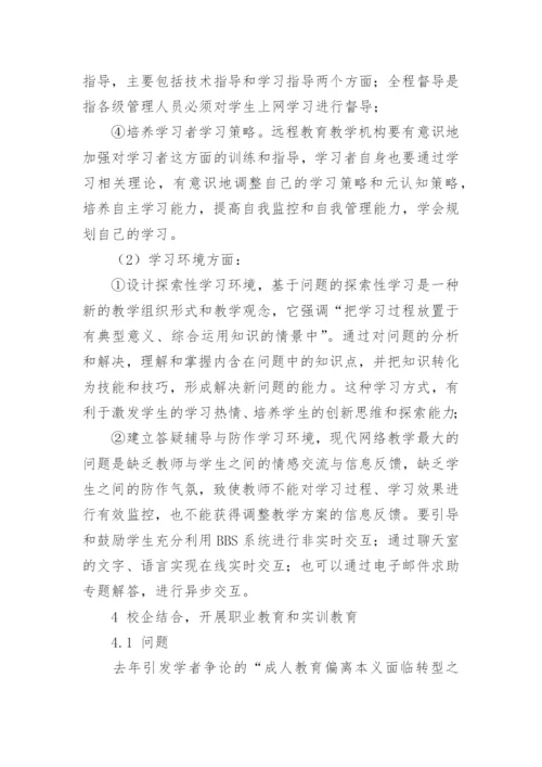 论现代远程教育教学模式发展中的问题与对策教育论文.docx