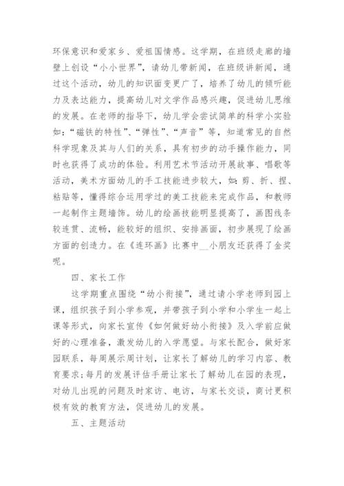 幼儿园班主任大班下学期工作总结_幼儿园班主任学期工作总结范文.docx