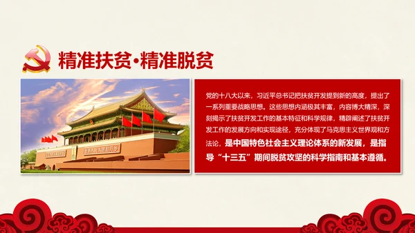 新农村精准扶贫开发脱贫攻坚战PPT模板