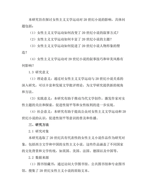 女性主义文学运动对20世纪小说的影响