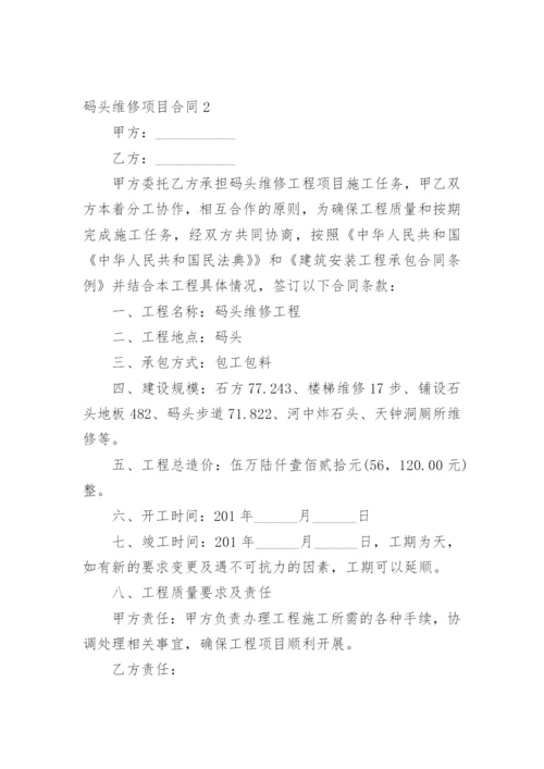 码头维修项目合同.docx