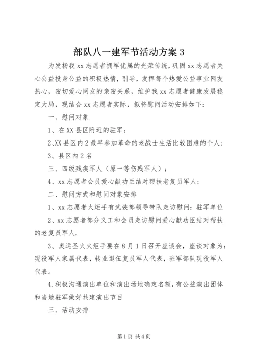 部队八一建军节活动方案3 (5).docx