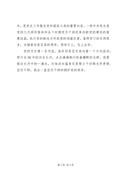 建党九十周年党史学习心得 (3).docx