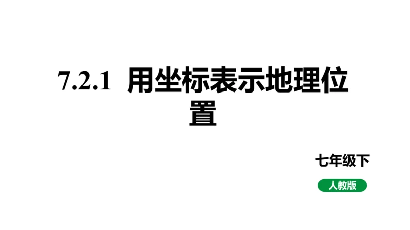 7.2.1 用坐标表示地理位置课件 (共21张PPT)